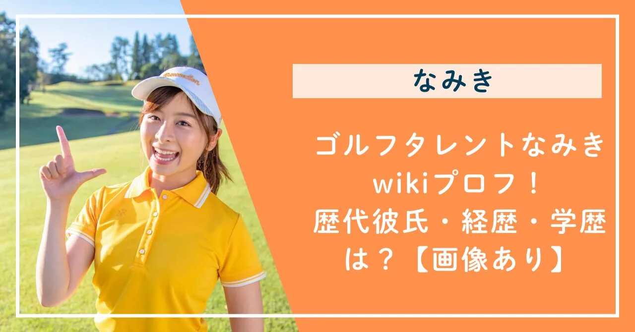 ゴルフタレントなみきwikiプロフ！歴代彼氏・経歴・学歴は？【画像あり】